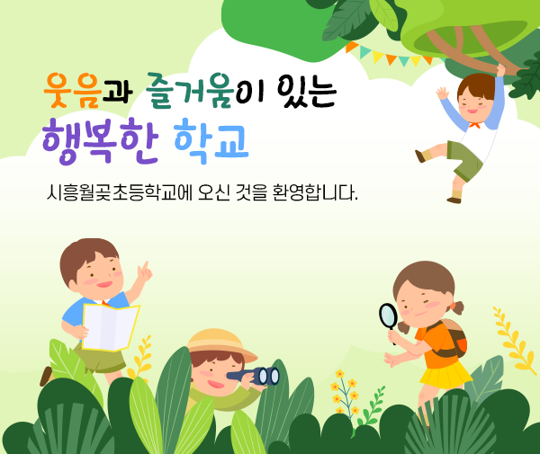 웃음과 즐거움이 있는 행복한 학교 / 시흥월곶초등학교에 오신 것을 환영합니다.